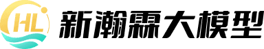 新瀚霖大模型